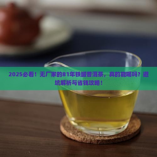 无厂家的81年铁罐普洱茶
