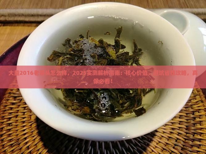 大益2016老茶头怎么样