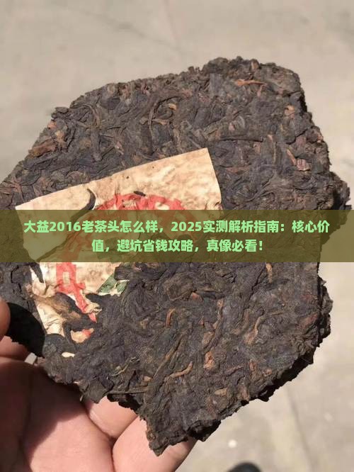 大益2016老茶头怎么样