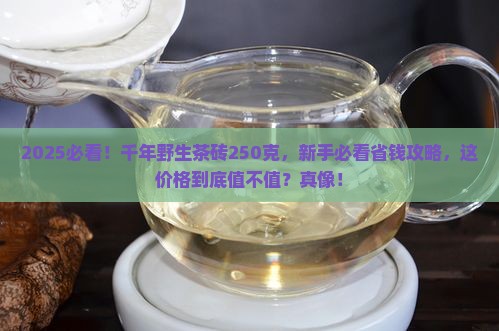 千年野生茶砖250克