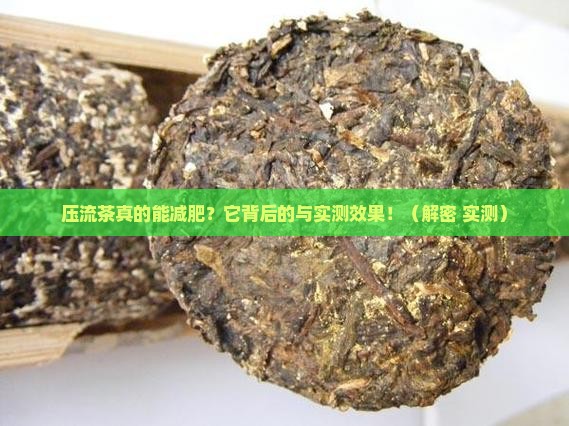日本压流茶的功效
