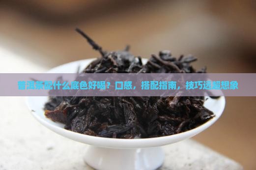 普洱茶配什么底色好喝