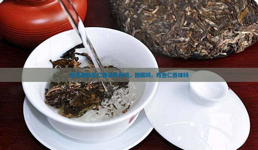 普洱茶的杏仁香味有毒吗