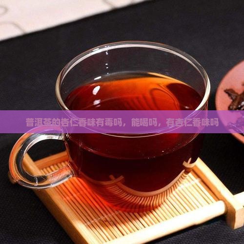 普洱茶的杏仁香味有毒吗