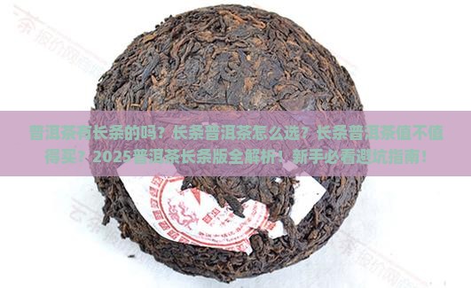 普洱茶有长条的吗