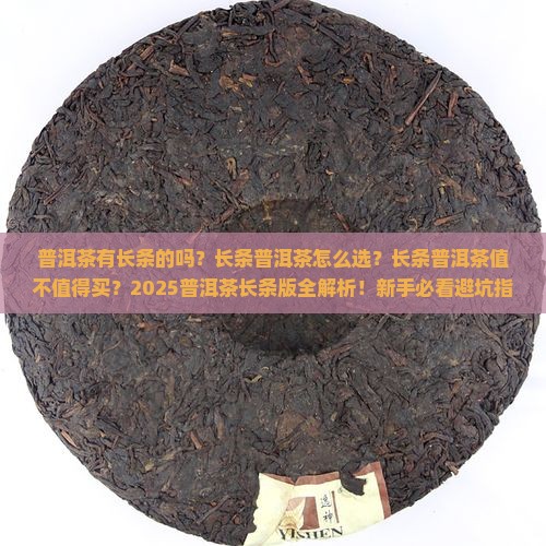 普洱茶有长条的吗