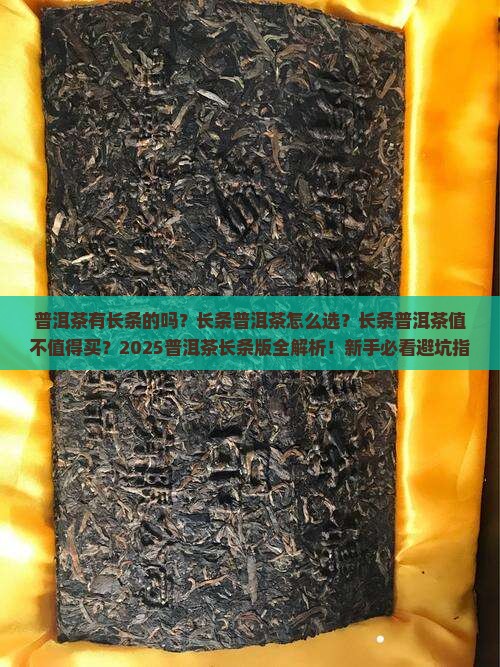 普洱茶有长条的吗