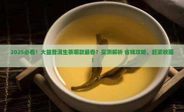大益普洱茶哪款生茶好