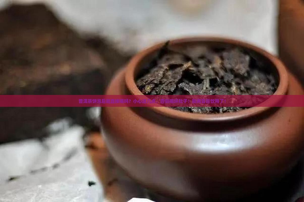 普洱茶饼泡后能直接喝吗