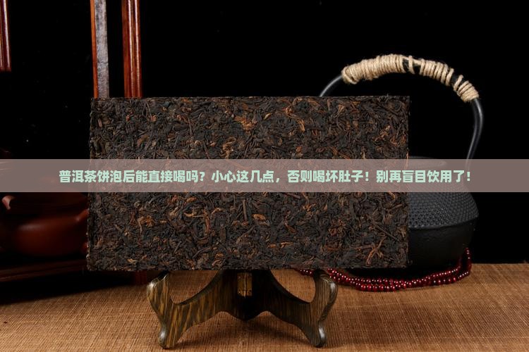 普洱茶饼泡后能直接喝吗