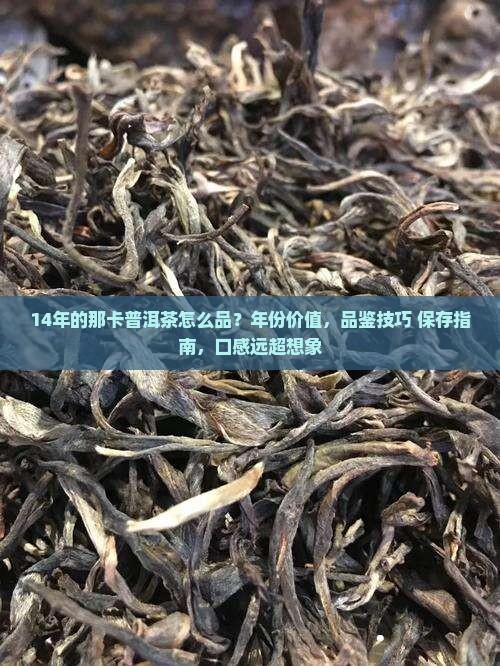 14年的那卡普洱茶