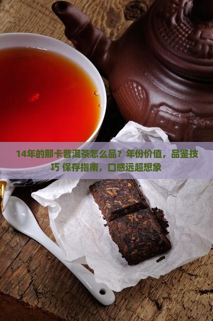 14年的那卡普洱茶