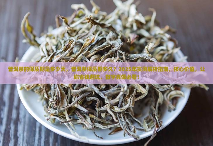 普洱茶的保质期是多少天