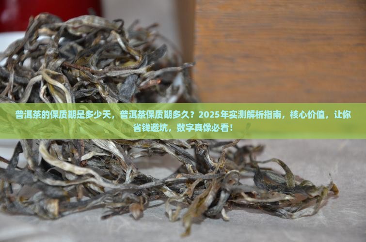 普洱茶的保质期是多少天