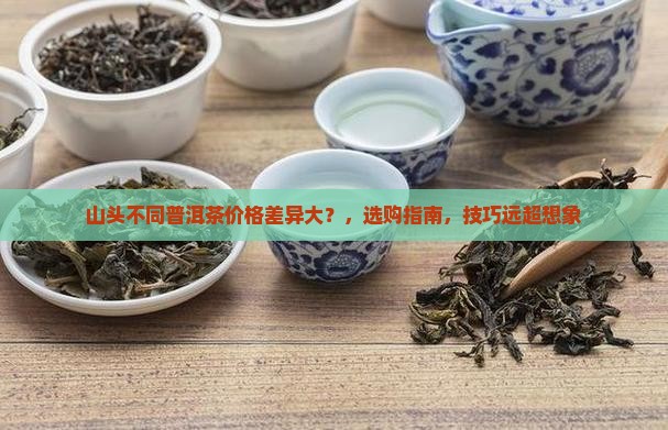 山头不同普洱茶价格