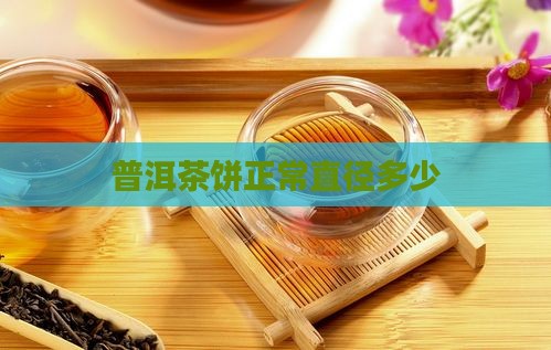 普洱茶饼正常直径多少