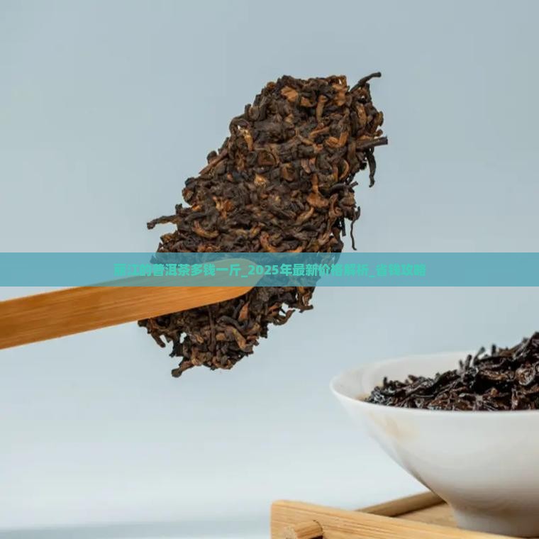 丽江的普洱茶多钱一斤 丽江的普洱茶多钱一斤