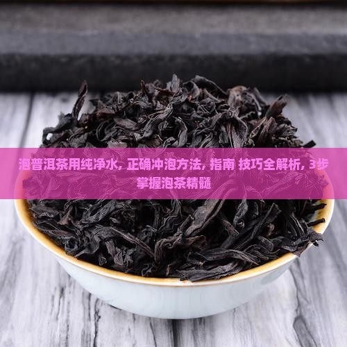泡普洱茶用纯净水