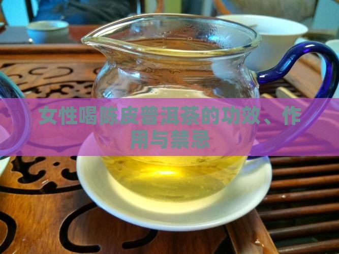 女性喝陈皮普洱茶的功效