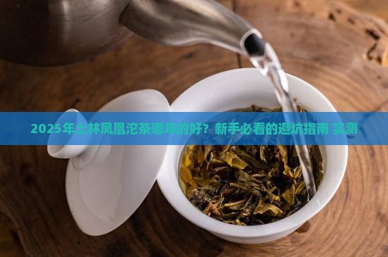 土林凤凰沱茶哪年的好