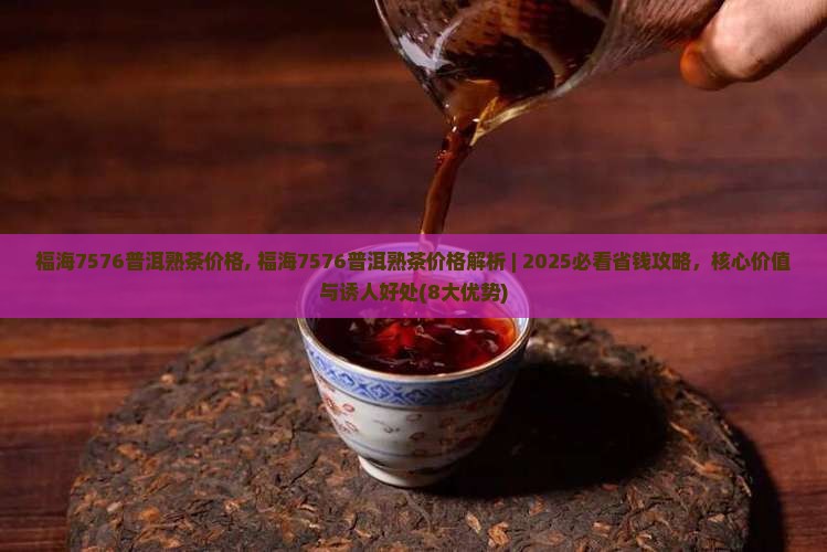 福海7576普洱熟茶价格