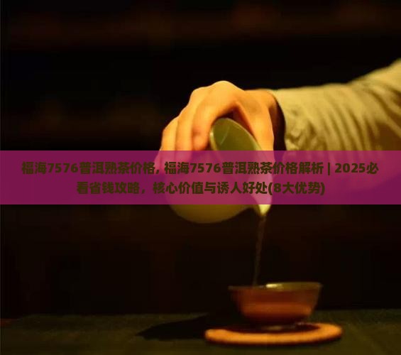 福海7576普洱熟茶价格