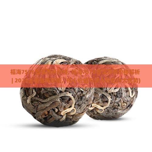 福海7576普洱熟茶价格