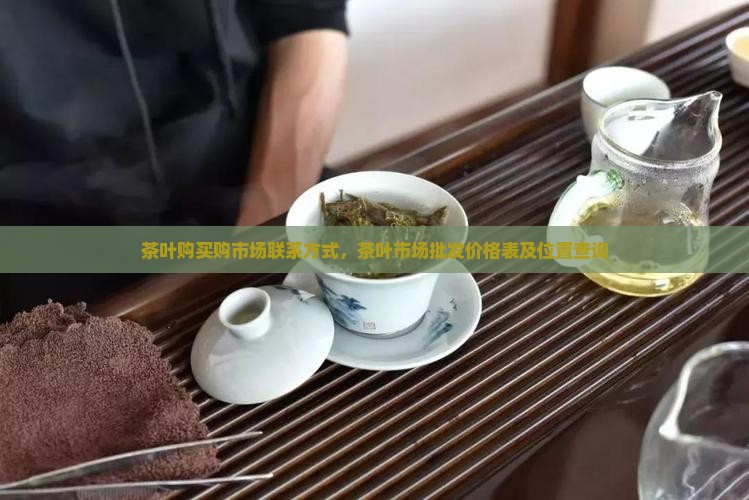 茶叶购买购市场联系方式