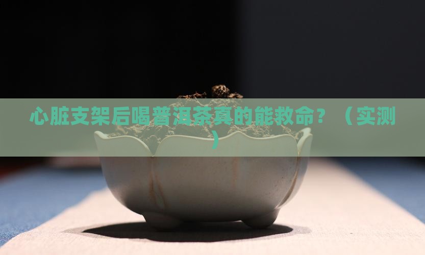 心脏支架后喝普洱茶