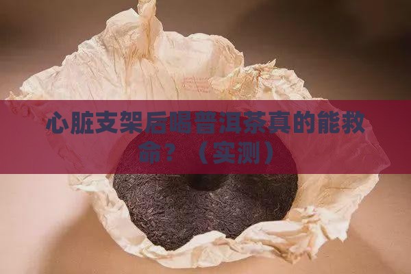 心脏支架后喝普洱茶