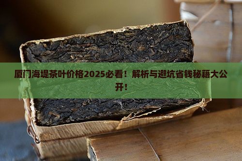 厦门海堤茶叶价格 厦门海堤茶叶价格