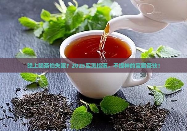晚上喝什么茶不提神