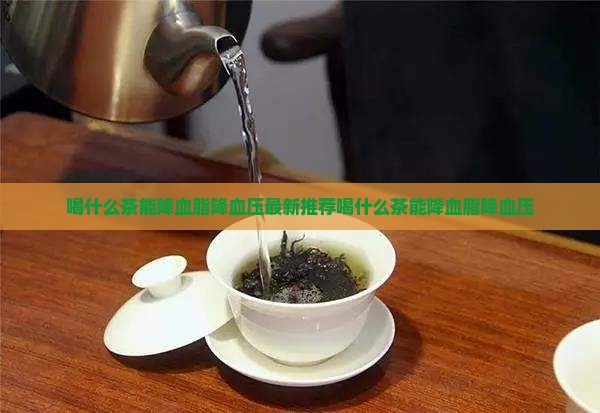 喝什么茶能降血脂降血压