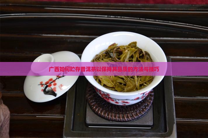 广西如何贮存普洱茶