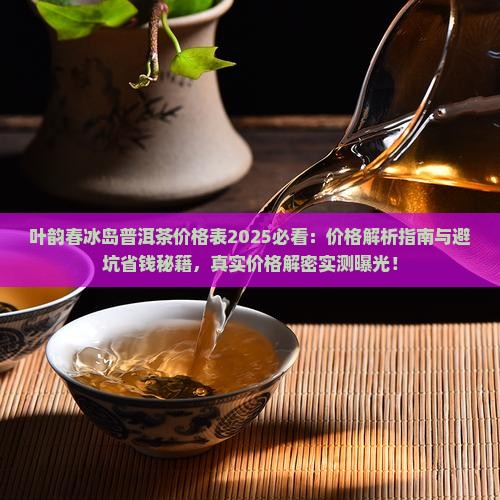 叶韵春冰岛普洱茶价格表