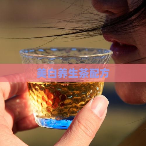美白养生茶配方