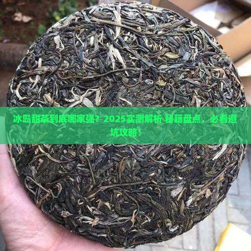 冰岛什么茶有甜味