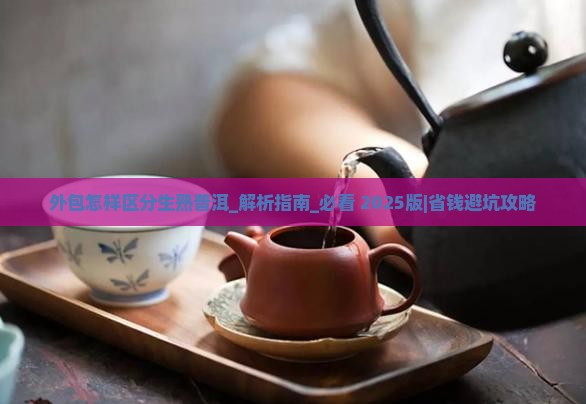 外包怎样区分生熟普洱