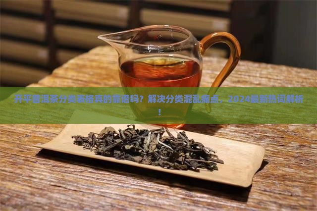 开平普洱茶分类表格