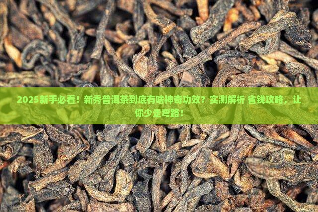新秀普洱茶的功效与作用 新秀普洱茶的功效与作用