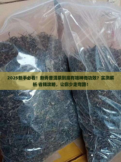 新秀普洱茶的功效与作用 新秀普洱茶的功效与作用