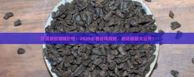 普洱茶微商城价格