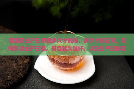 普洱茶生产日期要多久