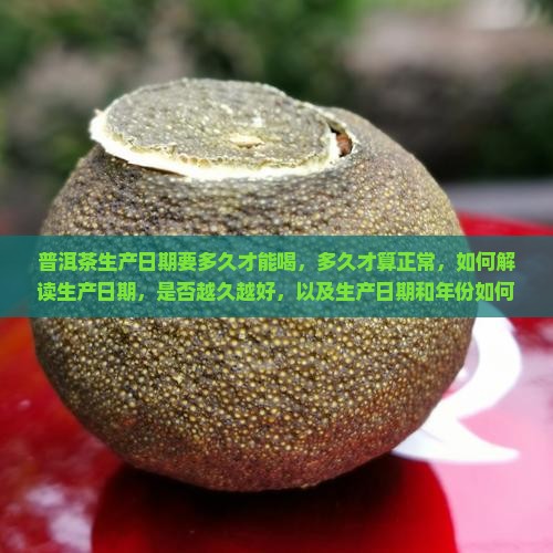 普洱茶生产日期要多久