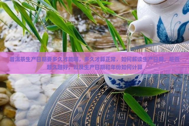 普洱茶生产日期要多久