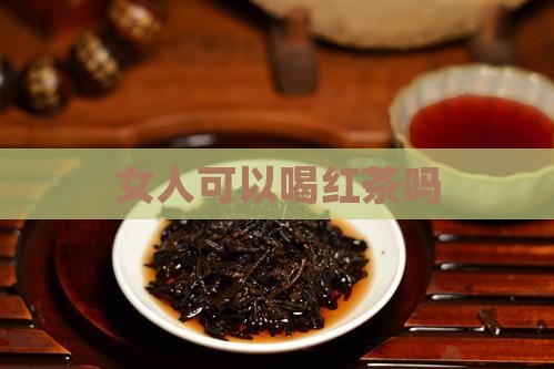 女人可以喝红茶吗