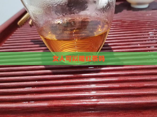 女人可以喝红茶吗