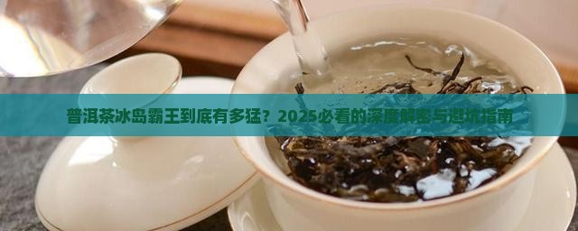 普洱茶冰岛霸王
