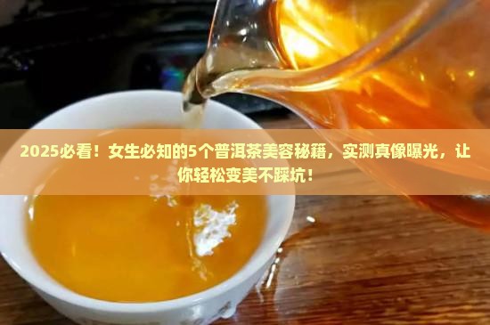 普洱茶怎么美容养颜