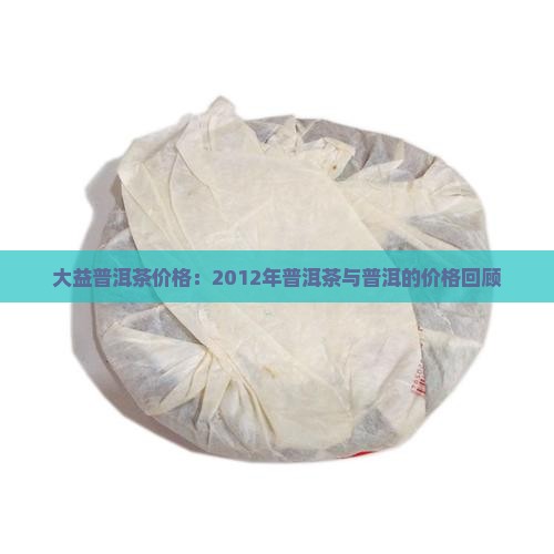 2012年大益茶价格